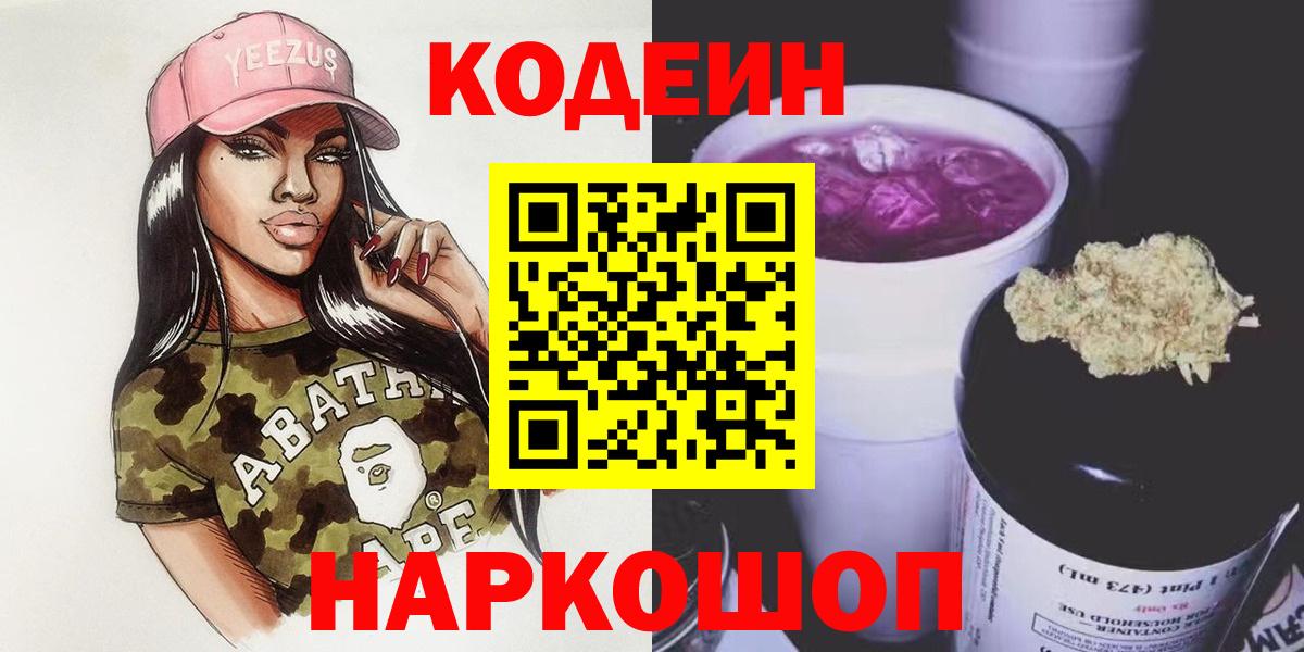 Кодеиновый сироп Lean Purple Drank  Кодеин Purple Drank  Вход с VPN  Волжский 