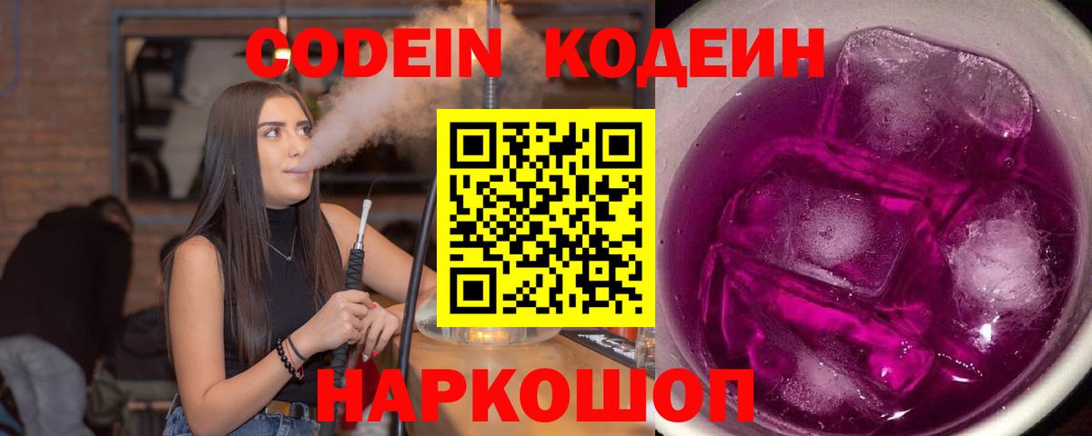 Кодеиновый сироп Lean Purple Drank Волжский